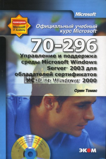 Управление и поддержка среды MS Win Server 2003 для обладателей сертификатов MCSE (+CD)