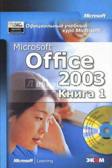 Microsoft Office 2003 (комплект в 2-х книгах) (+ CD)