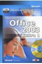 Microsoft Office 2003 (комплект в 2-х книгах) (+ CD) молявко а официальный учебный курс microsoft microsoft office word 2003 базовый курс книга