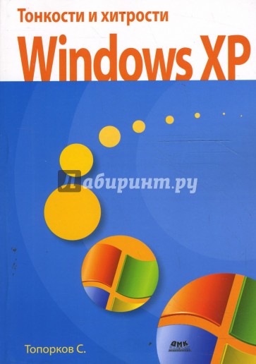 Тонкости и хитрости Windows XP