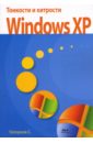 Топорков Сергей Станиславович Тонкости и хитрости Windows XP стрикалова а в алкоголизм хитрости и тонкости