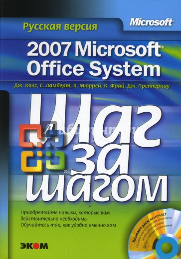 Microsoft Office System 2007. Русская версия (+ CD)