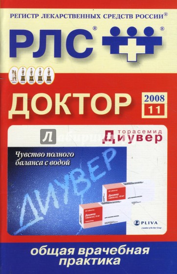 Регистр лекарственных средств России РЛС Доктор. 11-й выпуск