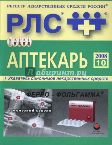 Регистр лекарственных средств России РЛС Аптекарь. 10-й выпуск