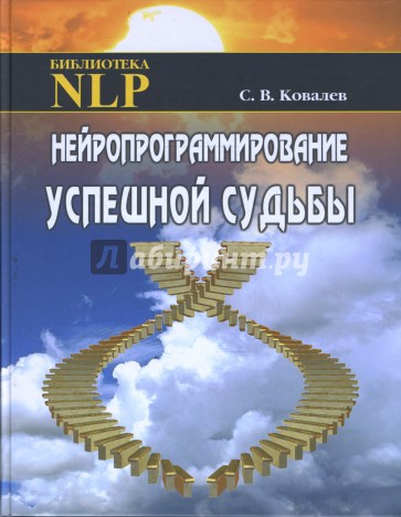 Нейропрограммирование успешной судьбы