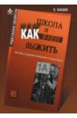 Школа и как в ней выжить. Взгляд гуманистического психолога - Млодик Ирина Юрьевна