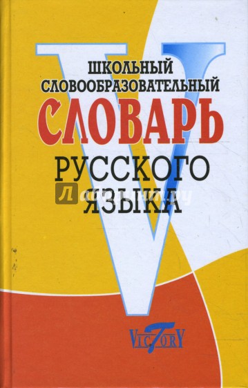 Школьный словообразовательный словарь русского языка