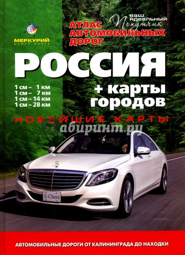 Атлас автомобильных дорог. Россия. Выпуск № 1, 2014 + карты городов