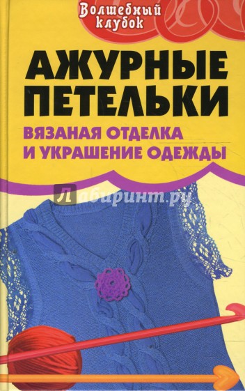 Ажурные петельки: вязаная отделка и украшение одежды