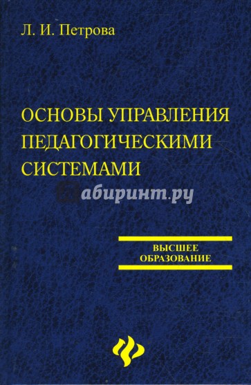 Основы управления педагогическими системами