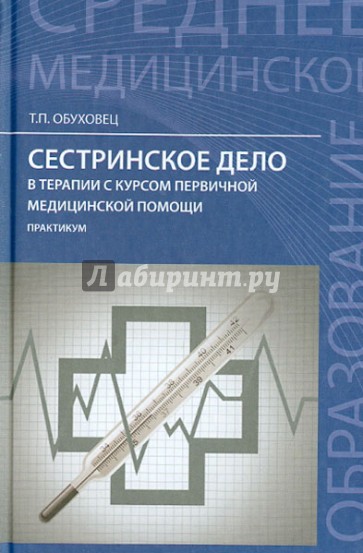 Сестринское дело в терапии с курсом первичной медицинской помощи: практикум