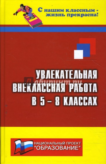 Увлекательная внеклассная работа в 5-8 классах