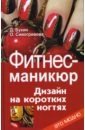 Букин Денис Сергеевич, Сивогривова Оксана Фитнес-маникюр: дизайн на коротких ногтях