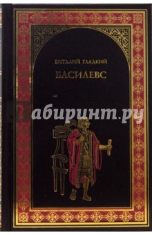 Обложка книги Басилевс, Гладкий Виталий Дмитриевич