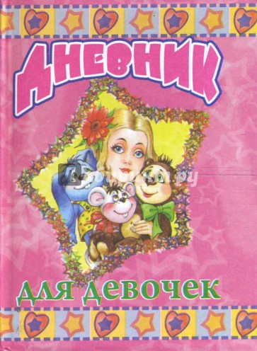 Дневник "Любимые игрушки"