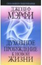 Мэрфи Джозеф Духовное пробуждение к новой жизни духовное пробуждение в россии