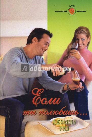 Если ты полюбишь... (08-068)