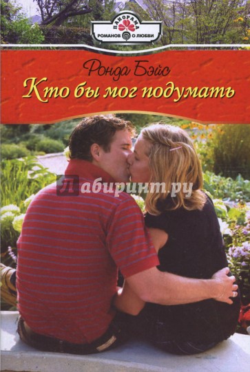 Кто бы мог подумать (08-069)