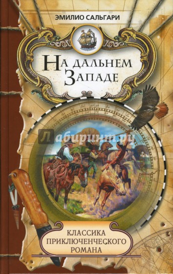 На дальнем Западе