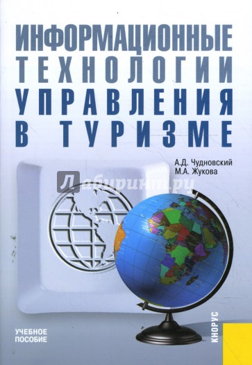 Информационные технологии управления в туризме: учебное пособие