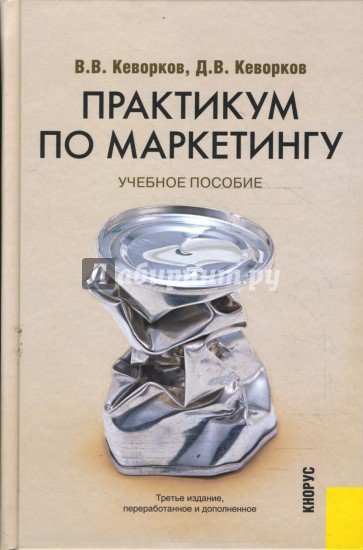 Практикум по маркетингу: учебное пособие