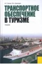 Кусков Алексей, Джаладян Ю. Транспортное обеспечение в туризме: учебник