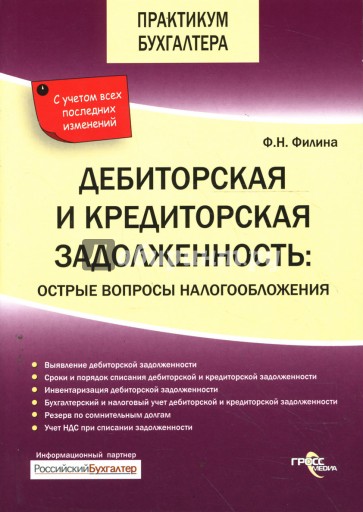 Дебиторская и кредиторская задолженность: острые вопросы налогообложения