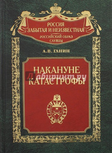 Накануне катастрофы. Оренбургское казачье войско в конце XIX - начале XX в. (1891-1917 гг.)