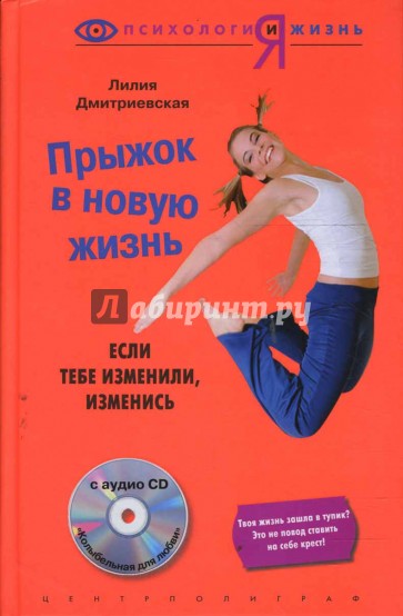 Прыжок в новую жизнь: Если тебе изменили, изменись (+ CD)