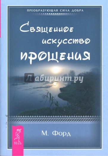 Священное искусство прощения. Прощать себя и других с милостью Бога