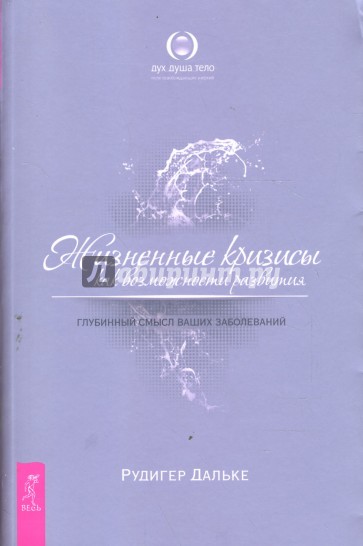 Жизненные кризисы как возможности развития. Глубинный смысл ваших заболеваний