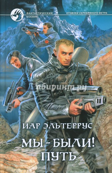 Мы - были! Путь