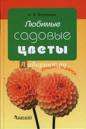 Любимые садовые цветы