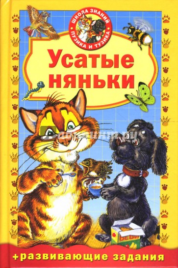 Усатые няньки