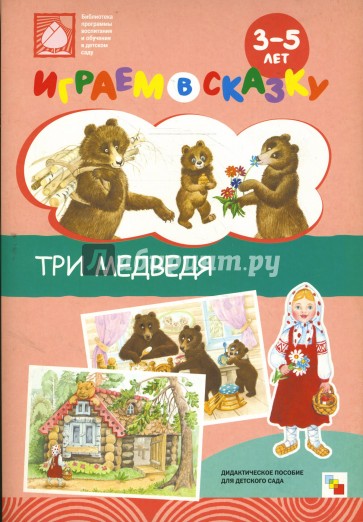 Играем в сказку. Три медведя