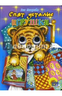 Обложка книги Глазки: Спят усталые игрушки, Петрова Зоя Алексеевна