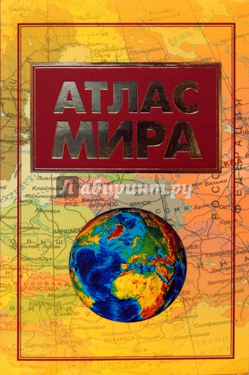 Атлас мира