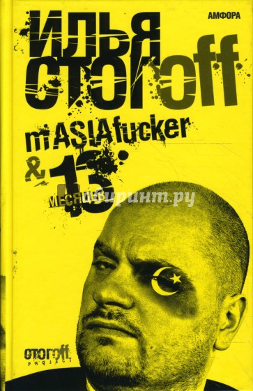 mASIAfucker. 13 месяцев