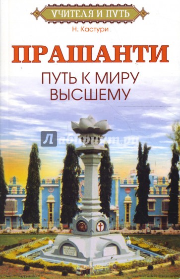 Прашанти. Путь к миру Высшему