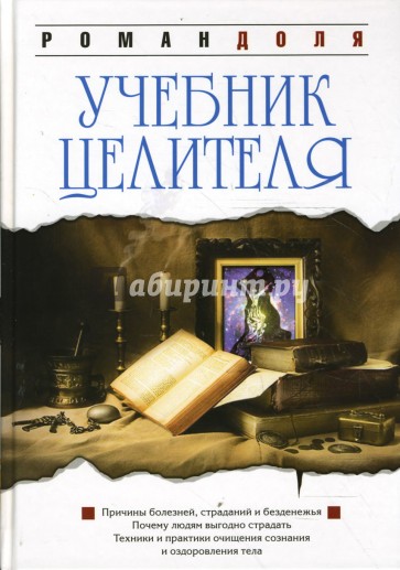 Учебник целителя