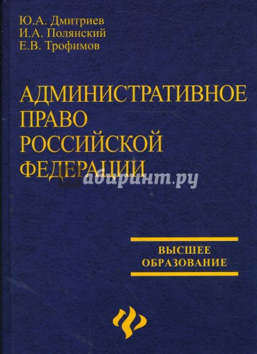 Административное право Российской Федерации: Учебник для юридических вузов