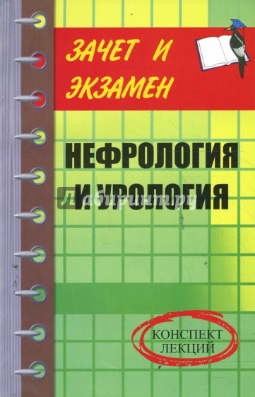 Нефрология и урология. Конспект лекций