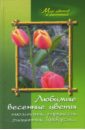 Карпов Алексей Александрович Любимые весенние цветы (тюльпаны, нарциссы, гиацинты, крокусы и другие)