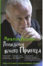 Похождения Вечного Принца: Научный роман или Учебное пособие по сценарному перепрограммированию - Литвак Михаил Ефимович