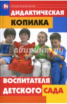 Обложка книги Дидактическая копилка воспитателя детского сада, Дзюба Полина Прокофьевна
