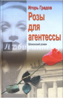 Обложка книги Розы для агентессы, Градов Игорь Сергеевич