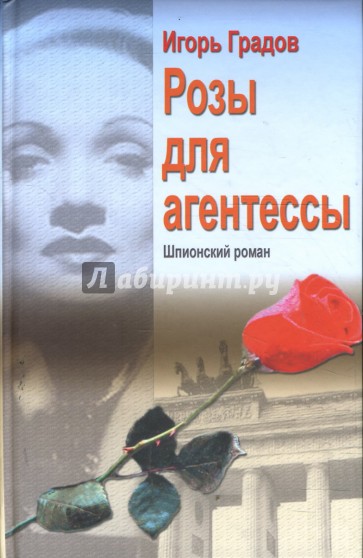 Розы для агентессы