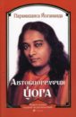 кулинария с йоганандой 3 е изд шри парамахамса йогананда Шри Парамахамса Йогананда Автобиография йога