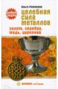 Романова Ольга Владимировна Целебная сила металлов. Золото, серебро, медь, цирконий Романова Ольга Владимировна Целебная сила металлов. Золото, серебро, медь, цирконий