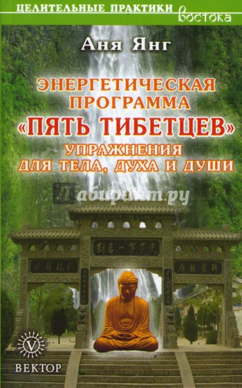 Энергетическая программа "Пять Тибетцев": Упражнения для тела, духа и души